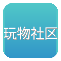 玩物社区